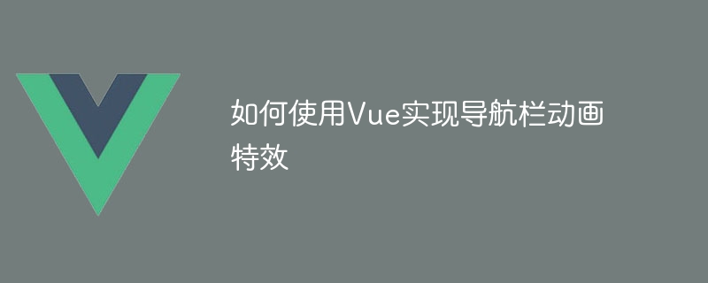 Vue를 사용하여 탐색 모음 애니메이션 효과를 구현하는 방법