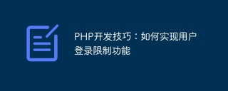 PHP development skills: How to implement user login restriction function