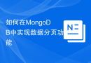 如何在MongoDB中实现数据分页功能