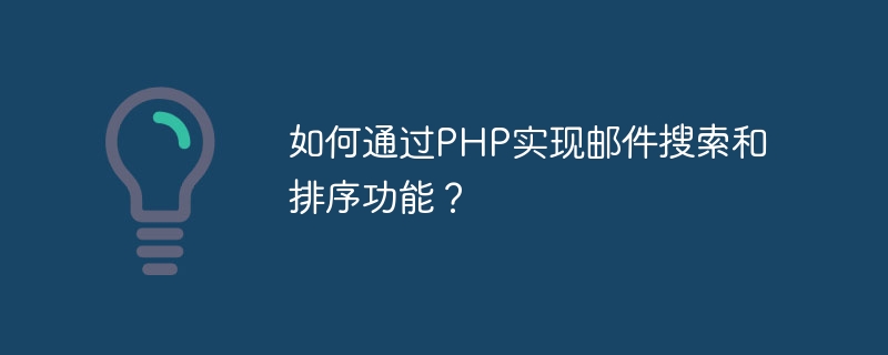 如何通过PHP实现邮件搜索和排序功能？