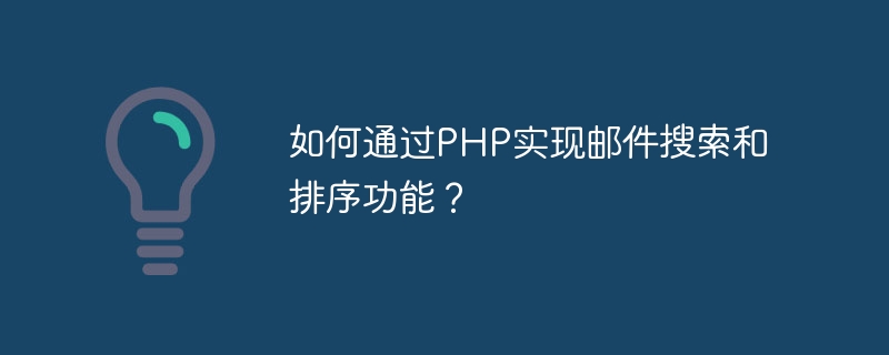 PHP를 통해 이메일 검색 및 정렬 기능을 구현하는 방법은 무엇입니까?