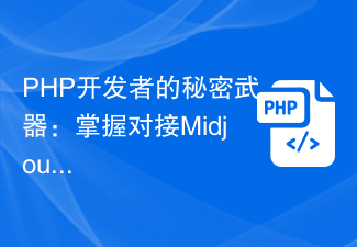 PHP开发者的秘密武器:掌握对接Midjourney,开发卓越的AI绘画技能