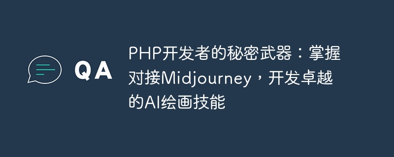 Die Geheimwaffe der PHP-Entwickler: Meistern Sie die Verbindung mit Midjourney und entwickeln Sie hervorragende KI-Malfähigkeiten