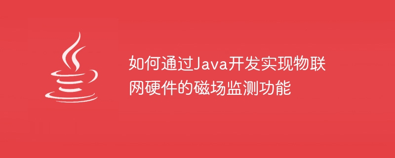 如何透過Java開發實現物聯網硬體的磁場監測功能