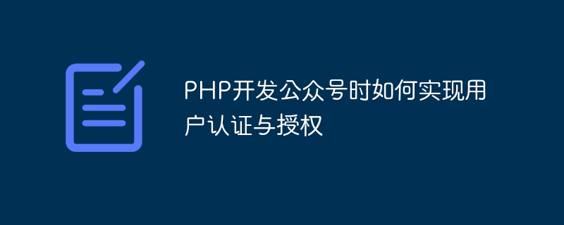 PHP开发公众号时如何实现用户认证与授权