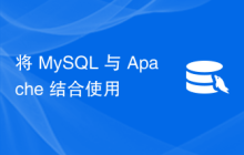 将 MySQL 与 Apache 结合使用
