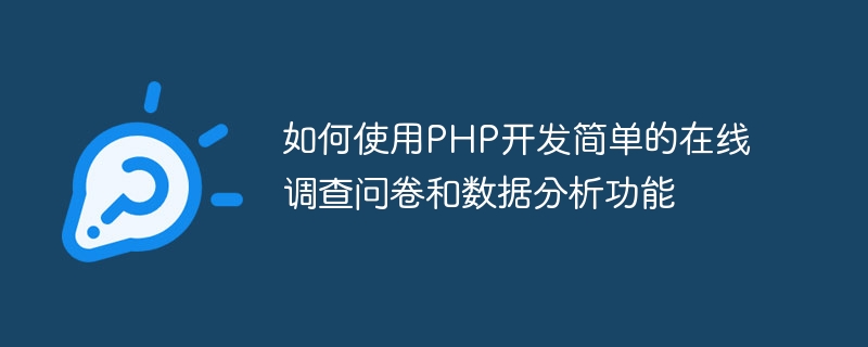 Comment utiliser PHP pour développer des questionnaires en ligne simples et des fonctions danalyse de données