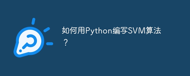 Python에서 SVM 알고리즘을 작성하는 방법은 무엇입니까?