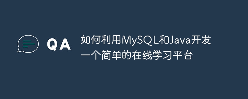 如何利用MySQL和Java開發一個簡單的線上學習平台