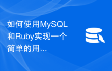 如何使用MySQL和Ruby实现一个简单的用户权限管理功能