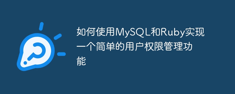 Cara menggunakan MySQL dan Ruby untuk melaksanakan fungsi pengurusan hak pengguna yang mudah