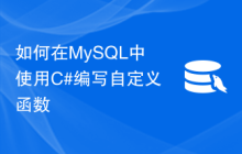 如何在MySQL中使用C#编写自定义函数