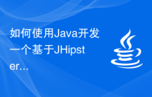 如何使用Java开发一个基于JHipster的全栈开发应用