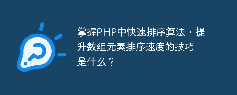 Quelles sont les techniques pour maîtriser lalgorithme de tri rapide en PHP et améliorer la vitesse de tri des éléments du tableau ?