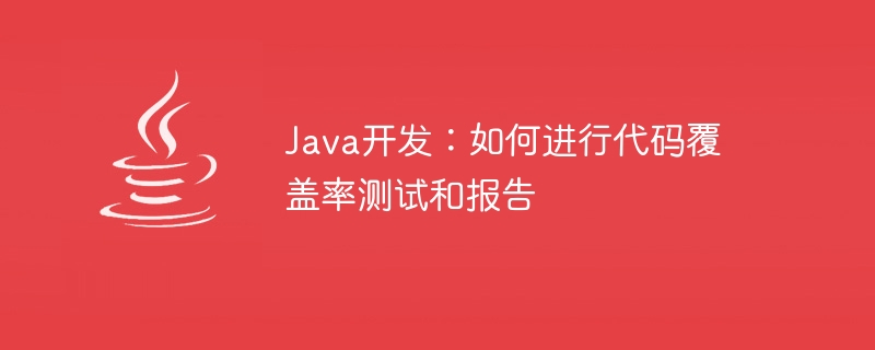 Java 개발: 코드 적용 범위 테스트 및 보고 수행 방법