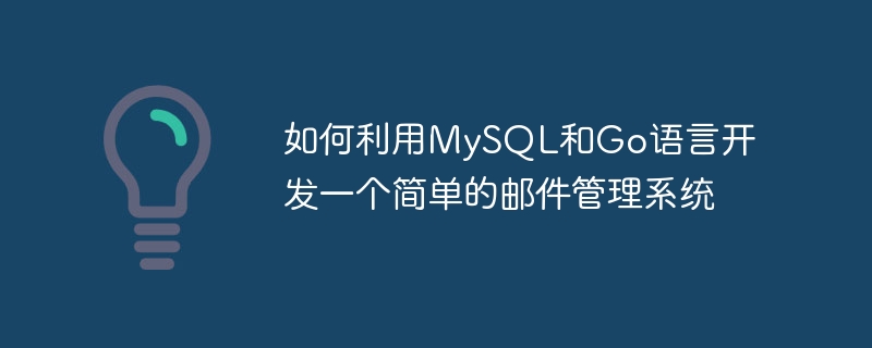 MySQL과 Go 언어를 사용하여 간단한 이메일 관리 시스템을 개발하는 방법