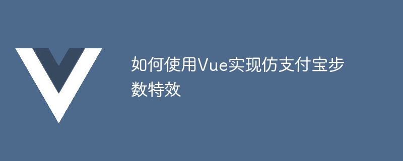 Vue를 사용하여 Alipay와 같은 걸음 수 계산 효과를 구현하는 방법