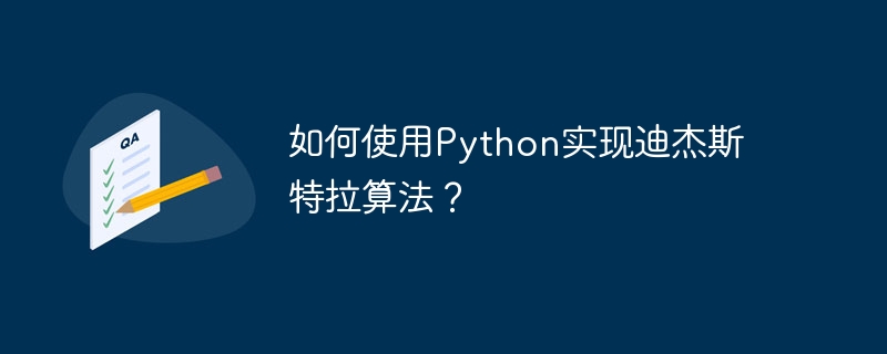 如何使用Python实现迪杰斯特拉算法？