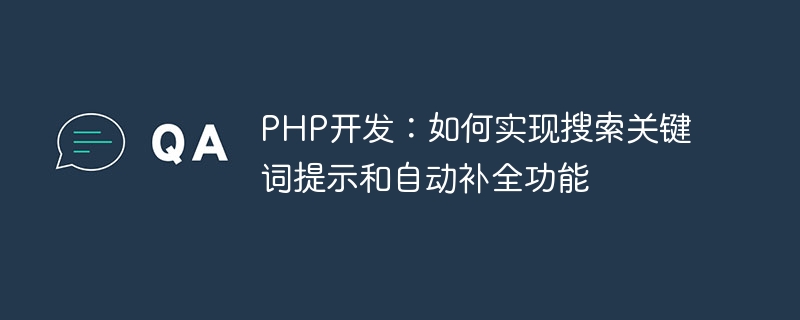 PHP 개발: 검색어 프롬프트 및 자동 완성 기능 구현 방법