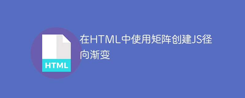 在HTML中使用矩陣建立JS徑向漸變