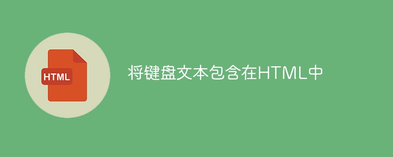 將鍵盤文字包含在HTML中