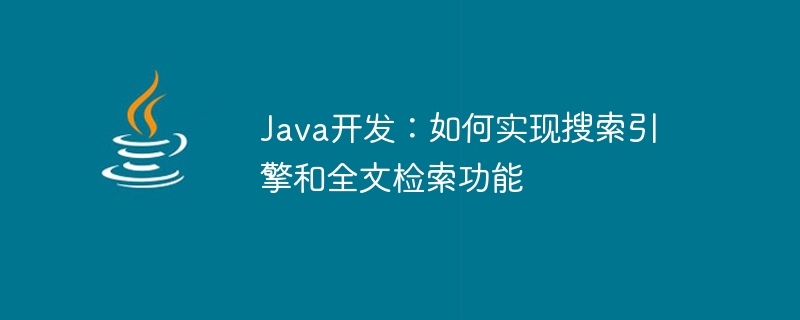 Java開発：検索エンジンと全文検索機能の実装方法