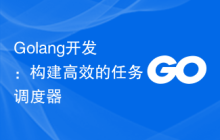 Golang开发：构建高效的任务调度器