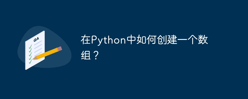 在Python中如何创建一个数组？