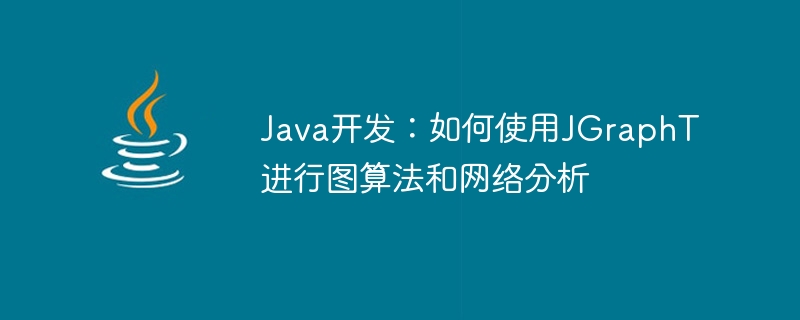 Java 개발: 그래프 알고리즘 및 네트워크 분석을 위해 JGraphT를 사용하는 방법