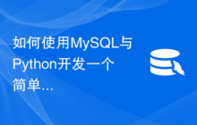 如何使用MySQL与Python开发一个简单的登录功能