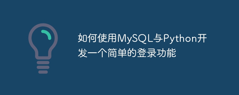 MySQL과 Python을 사용하여 간단한 로그인 기능을 개발하는 방법