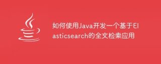 How to use Java to develop a full-text search application based on Elasticsearch