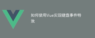How to use Vue to implement keyboard event effects