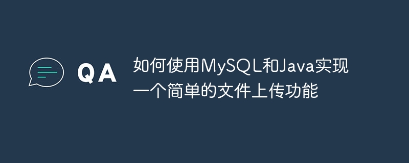 如何使用MySQL和Java实现一个简单的文件上传功能