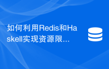 如何利用Redis和Haskell实现资源限制功能