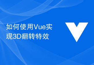 如何使用Vue实现3D翻转特效