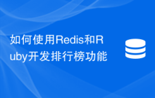如何使用Redis和Ruby开发排行榜功能