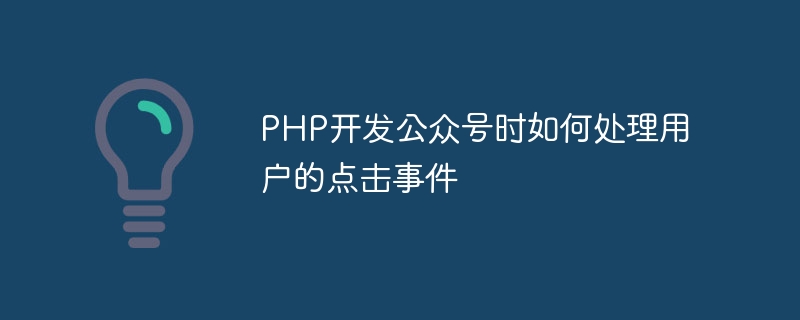 PHP开发公众号时如何处理用户的点击事件