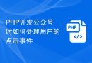 PHP开发公众号时如何处理用户的点击事件