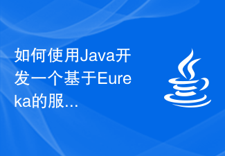 如何使用Java开发一个基于Eureka的服务注册与发现系统