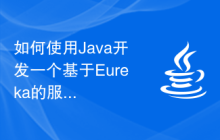 如何使用Java开发一个基于Eureka的服务注册与发现系统