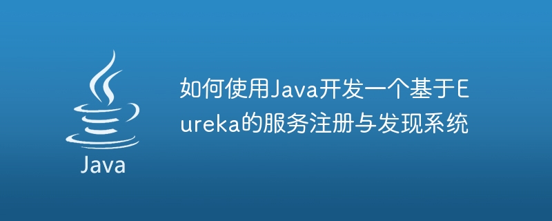 Comment utiliser Java pour développer un système denregistrement et de découverte de services basé sur Eureka