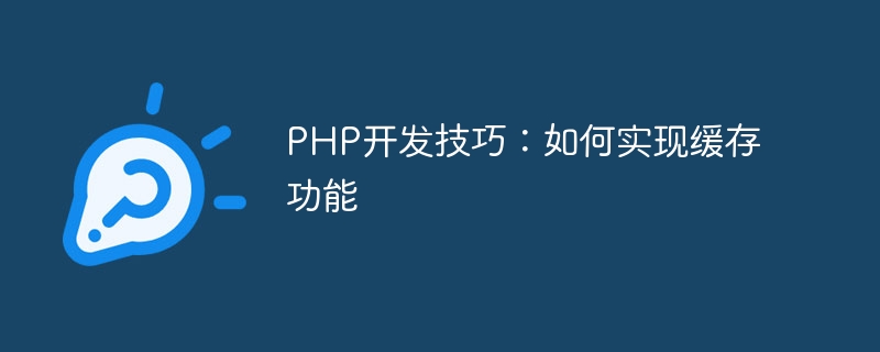 PHP开发技巧：如何实现缓存功能