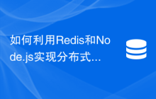 如何利用Redis和Node.js实现分布式缓存功能