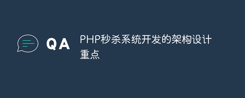 PHP 플래시 판매 시스템 개발을 위한 주요 아키텍처 설계 포인트