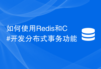 如何使用Redis和C#開發分散式事務功能