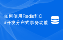 如何使用Redis和C#开发分布式事务功能