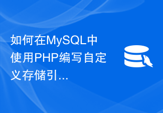 如何在MySQL中使用PHP编写自定义存储引擎和触发器