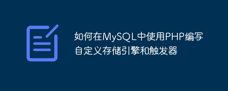 Bagaimana untuk menulis enjin storan tersuai dan pencetus dalam MySQL menggunakan PHP