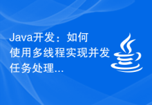 Java开发：如何使用多线程实现并发任务处理